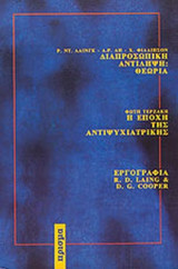 ΔΙΑΠΡΟΣΩΠΙΚΗ ΑΝΤΙΛΗΨΗ: ΘΕΩΡΙΑ