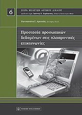 Προστασία προσωπικών δεδομένων στις ηλεκτρονικές επικοινωνίες