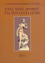 Ένας νέος δρόμος για τον σοσιαλισμό