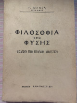 ΦΙΛΟΣΟΦΙΑ ΤΗΣ ΦΥΣΗΣ - ΜΕ ΕΙΣΑΓΩΓΗ ΣΤΗ ΧΕΓΚΕΛΙΑΝΗ ΔΙΑΛΕΚΤΙΚΗ