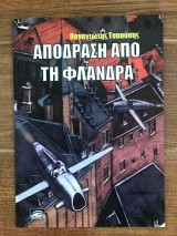 ΑΠΟΔΡΑΣΗ ΑΠΟ ΤΗ ΦΛΑΝΔΡΑ