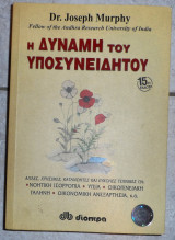 Η δυναμη του υποσυνειδητου 1995 Joseph Murphy
