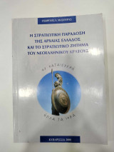 Στρατιωτικη παραδοση της αρχαιας ελλαδας και το στρατιωτικο ζητημα του νεοελληνικου κρατους