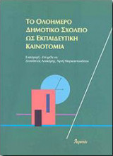Το ολοημερο δημοτικο σχολειο ως εκπαιδευση καινοτομια