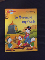 ΣΚΡΟΥΤΖ - ΜΥΣΤΗΡΙΟ ΤΗΣ ΟΝΤΑΤ