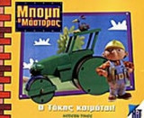 Ο ΤΑΚΗΣ ΚΟΙΜΑΤΑΙ