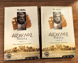 Αισχύλος, Πέρσες (τόμοι Α΄+ Β΄)