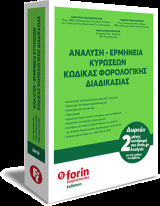 Ανάλυση - Ερμηνεία Κυρώσεων. Κώδικας Φορολογικής Διαδικασίας.