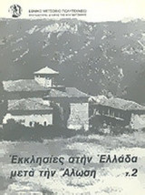 ΕΚΚΛΗΣΙΕΣ ΣΤΗΝ ΕΛΛΑΔΑ ΜΕΤΑ ΤΗΝ ΑΛΩΣΗ (ΔΕΥΤΕΡΟΣ ΤΟΜΟΣ)