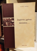 Σαράντα Χρόνια Δάσκαλος...