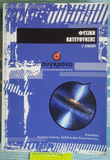 Φυσική Γ΄ λυκείου: Θετικής κατεύθυνσης