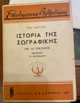Ιστορία της Ζωγραφικής με 16 εικόνες