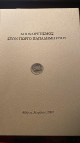 Αποχαιρετισμός στον Γιώργο Παπαδημητρίου