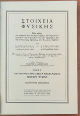 Στοιχεία φυσικής, Τόμος ΙΙ, Οπτική - Μαγνητισμός - Ηλεκτρισμός - Νεωτέρα Φυσική