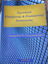 Τεχνολογία Επαυξητικης και Εναλλακτικής Επικοινωνιας