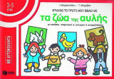 Φτιάχνω το πρώτο μου βιβλίο με τα ζώα της αυλής: Με ασκήσεις συσχετισμού, συνειρμού, συναρμολόγησης: Με αυτοκόλλητα
