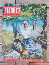 Περιοδικό Εικόνες Antonella Lualdi έτος Ά, τεύχος 15