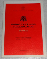 Κωσταντίνος Παλαιολόγος ορατοριο 1995 ποιηση Δαφνομηλη μουσικη Μιμικου