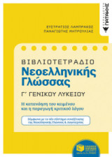 Βιβλιοτετράδιο Νεοελληνικής Γλώσσας Γ Γενικού Λυκείου