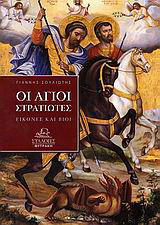 Οι άγιοι στρατιώτες