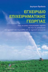 Εγχειρίδιο επιχειρηματικής γεωργίας