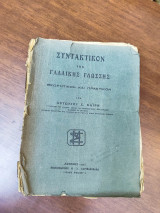 Συντακτικόν της γαλλικής γλώσσης, θεωρητικόν και πρακτικόν