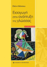 Εισαγωγή στην ανάπτυξη της γλώσσας (Β΄έκδοση)