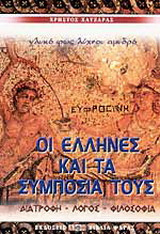 Οι Έλληνες και τα συμπόσιά τους