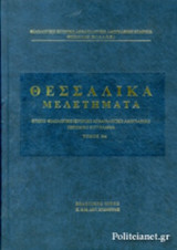 ΘΕΣΣΑΛΙΚΑ ΜΕΛΕΤΗΜΑΤΑ (ΠΕΜΠΤΟΣ ΤΟΜΟΣ)