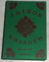 Ιλισος επιλογη 1959-1960-1961