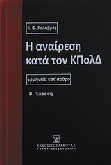 Η αναίρεση κατά τον ΚΠολΔ: Ερμηνεία κατ' άρθρο