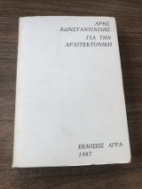 Για την αρχιτεκτονική