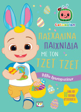 Cocomelon: Πασχαλινά παιχνίδια με τον Τζέι Τζέι: Βιβλίο δραστηριοτήτων