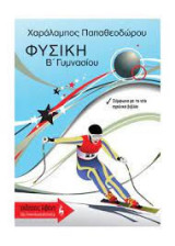 ΠΑΠΑΘΕΟΔΩΡΟΥ ΦΥΣΙΚΗ Β' ΓΥΜΝΑΣΙΟΥ