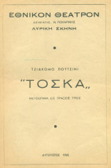 G. Puccini "Τόσκα" (1942)
