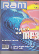 Περιοδικό RAM Τεύχος 138 Ιούλιος / Αύγουστος 2000
