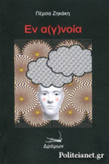 ΕΝ Α(Γ)ΝΟΙΑ