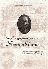 Το χειρόγραφο του δασκάλου Νικηφόρου Πιπερίδη: Ένα τεκμήριο πορείας του Μικρασιατικού Ελληνισμού