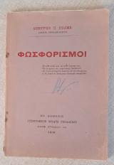 Φωσφωρισμοι
