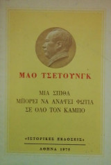 Μια σπιθα μπορει να αναψει φωτια σε ολο τον καμπο