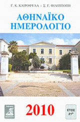 ΑΘΗΝΑΙΚΟ ΗΜΕΡΟΛΟΓΙΟ 2010 (ΕΙΚΟΝΟΓΡΑΦΗΜΕΝΟ) ΕΤΟΣ 21ο