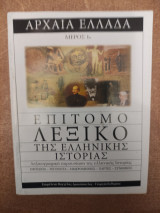 Επίτομο λεξικό της ελληνικής ιστορίας - Αρχαία Ελλάδα - Μέρος 1ο