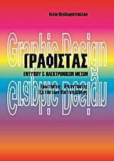 Γραφίστας εντύπου και ηλεκτρονικών μέσων: Ερωτήσεις – απαντήσεις εξετάσεων πιστοποίησης
