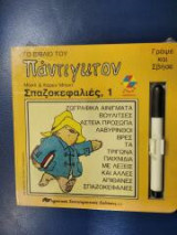 Το βιβλίο του Πάντιγκτον Σπαζοκεφαλιές 1