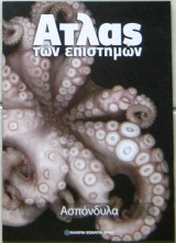Άτλας των επιστημών: Ασπόνδυλα