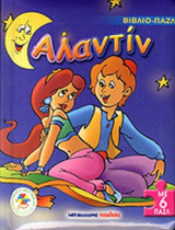 ΑΛΑΝΤΙΝ