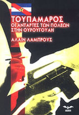 ΤΟΥΠΑΜΑΡΟΣ