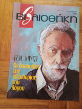 Βιβλιοθήκη - Τζ. Μ. Κούτσι, Τεύχος 490