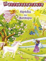 Νεράιδες και μονόκεροι