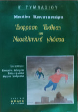 Έκφραση έκθεση και νεοελληνική γλώσσα Β΄ γυμνασίου